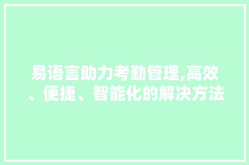 易语言助力考勤管理,高效、便捷、智能化的解决方法 小程序开发
