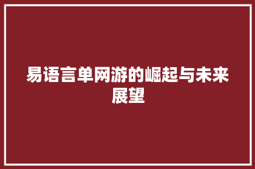 易语言单网游的崛起与未来展望 小程序开发