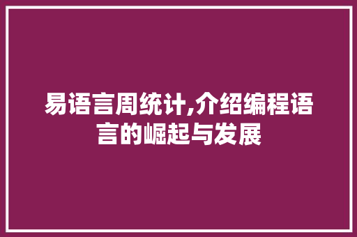 易语言周统计,介绍编程语言的崛起与发展 网站优化