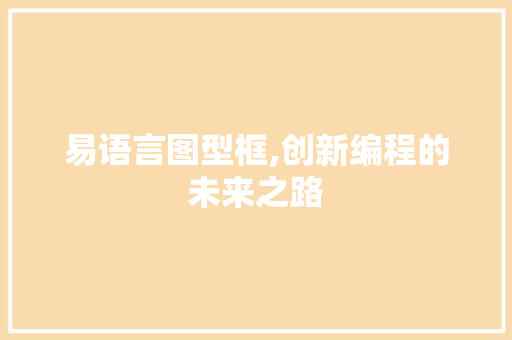 易语言图型框,创新编程的未来之路 百度算法