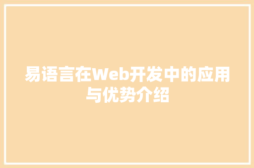 易语言在Web开发中的应用与优势介绍