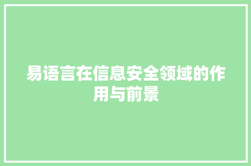 易语言在信息安全领域的作用与前景