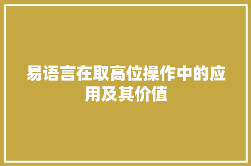 易语言在取高位操作中的应用及其价值 百度算法
