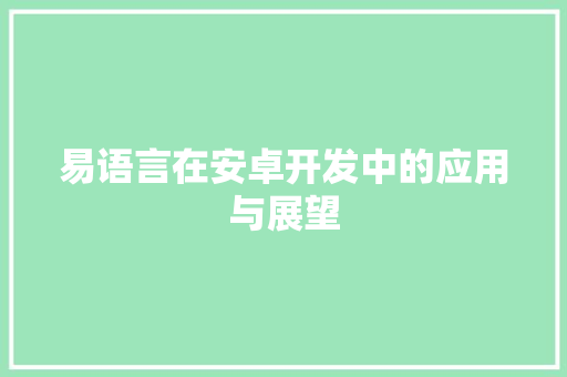 易语言在安卓开发中的应用与展望