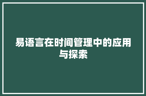 易语言在时间管理中的应用与探索 网站优化