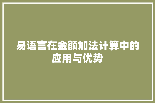 易语言在金额加法计算中的应用与优势 网站优化