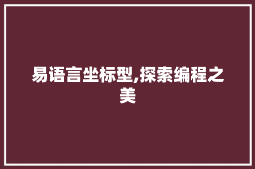 易语言坐标型,探索编程之美
