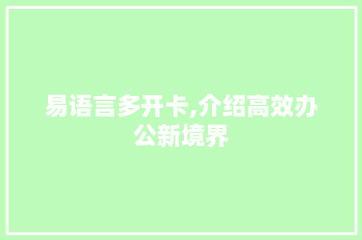 易语言多开卡,介绍高效办公新境界 英文谷歌算法