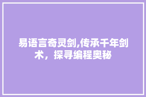 易语言奇灵剑,传承千年剑术，探寻编程奥秘 百度算法