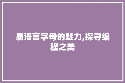 易语言字母的魅力,探寻编程之美