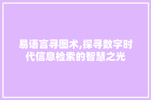 易语言寻图术,探寻数字时代信息检索的智慧之光