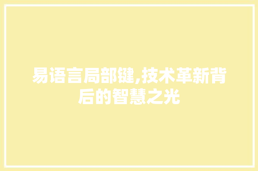 易语言局部键,技术革新背后的智慧之光 头条优化