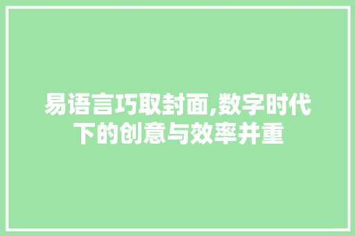 易语言巧取封面,数字时代下的创意与效率并重