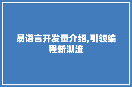 易语言开发量介绍,引领编程新潮流