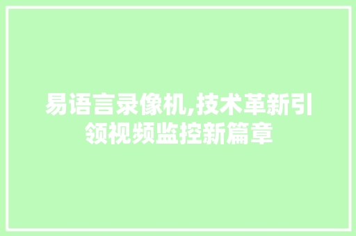易语言录像机,技术革新引领视频监控新篇章 小程序开发