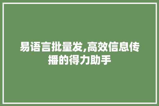 易语言批量发,高效信息传播的得力助手 小程序开发