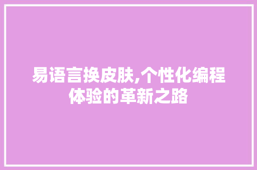 易语言换皮肤,个性化编程体验的革新之路