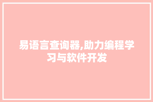 易语言查询器,助力编程学习与软件开发