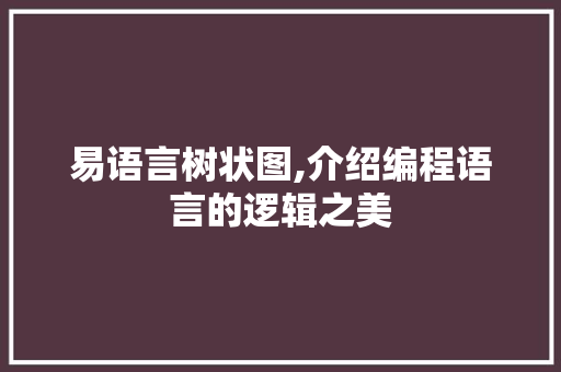 易语言树状图,介绍编程语言的逻辑之美 网站开发