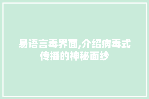 易语言毒界面,介绍病毒式传播的神秘面纱 网站优化