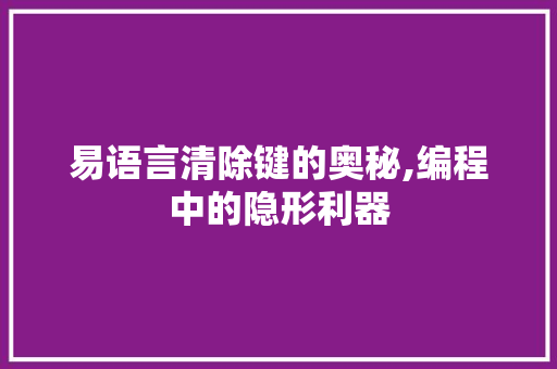 易语言清除键的奥秘,编程中的隐形利器
