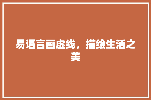 易语言画虚线，描绘生活之美