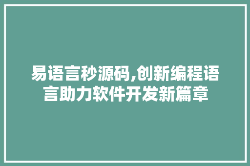 易语言秒源码,创新编程语言助力软件开发新篇章 搜狗优化