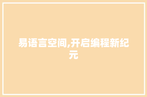 易语言空间,开启编程新纪元