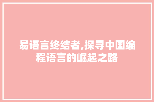 易语言终结者,探寻中国编程语言的崛起之路 360搜优化