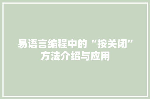 易语言编程中的“按关闭”方法介绍与应用