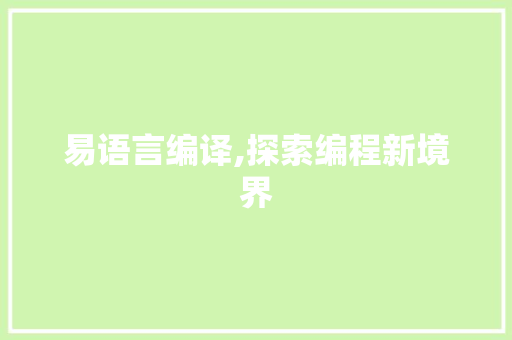 易语言编译,探索编程新境界 小程序开发