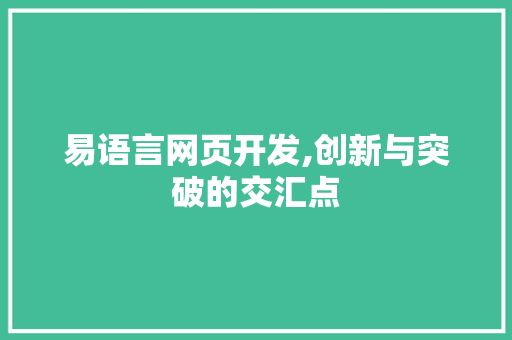易语言网页开发,创新与突破的交汇点