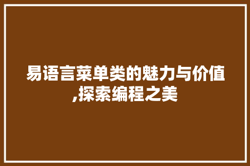 易语言菜单类的魅力与价值,探索编程之美