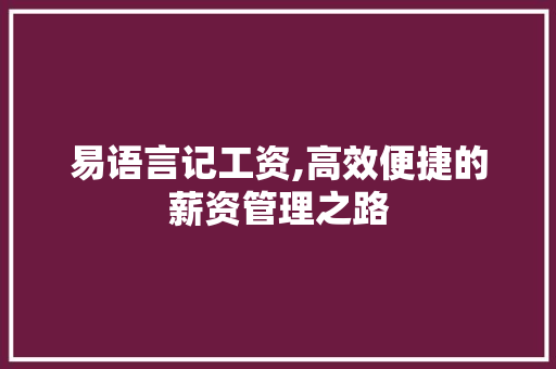 易语言记工资,高效便捷的薪资管理之路