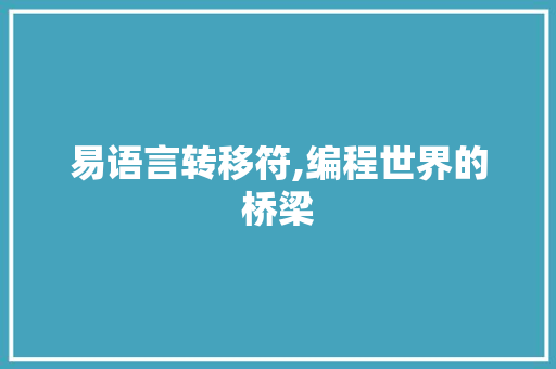 易语言转移符,编程世界的桥梁