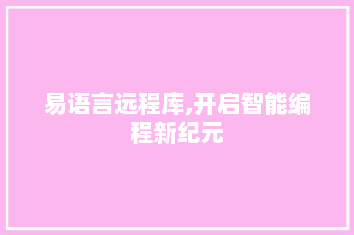易语言远程库,开启智能编程新纪元