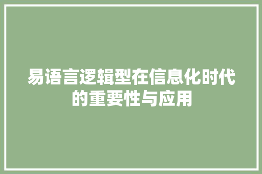 易语言逻辑型在信息化时代的重要性与应用 头条优化