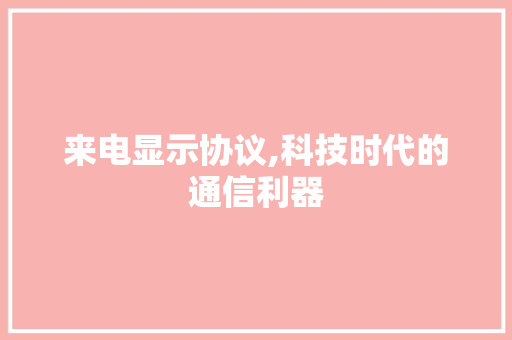 来电显示协议,科技时代的通信利器