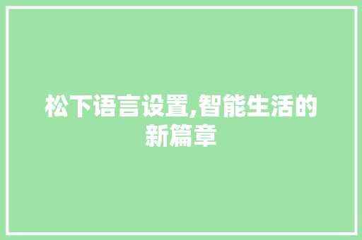 松下语言设置,智能生活的新篇章
