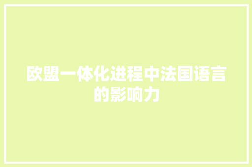 欧盟一体化进程中法国语言的影响力