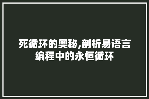 死循环的奥秘,剖析易语言编程中的永恒循环