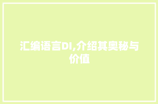 汇编语言DI,介绍其奥秘与价值