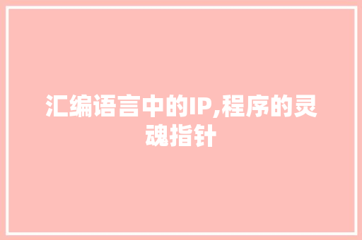 汇编语言中的IP,程序的灵魂指针 搜狗优化