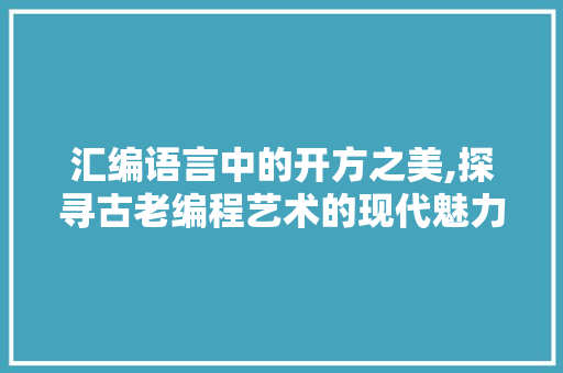 汇编语言中的开方之美,探寻古老编程艺术的现代魅力