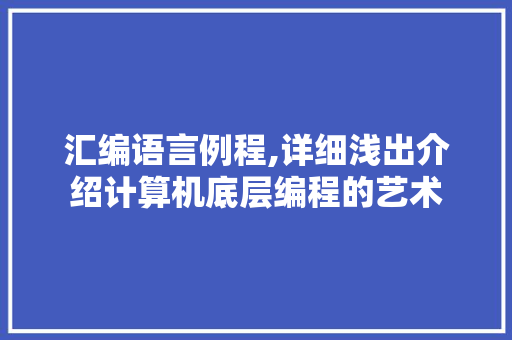汇编语言例程,详细浅出介绍计算机底层编程的艺术
