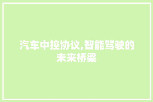 汽车中控协议,智能驾驶的未来桥梁