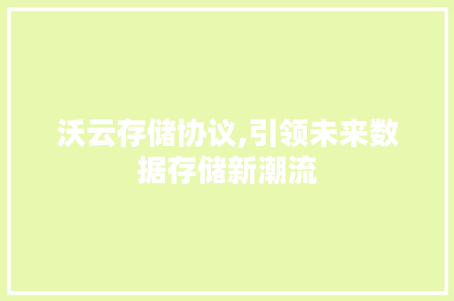 沃云存储协议,引领未来数据存储新潮流