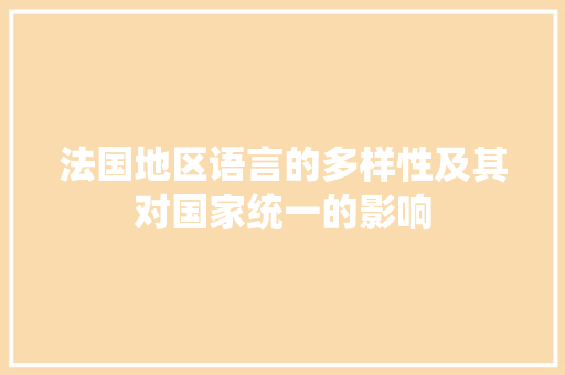 法国地区语言的多样性及其对国家统一的影响