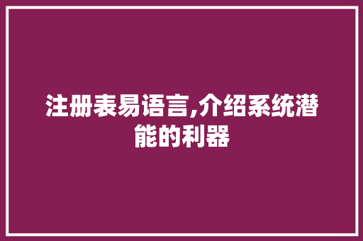 注册表易语言,介绍系统潜能的利器