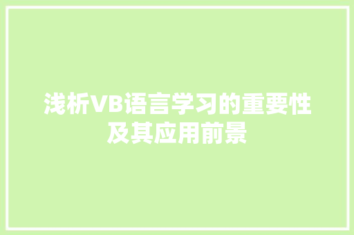 浅析VB语言学习的重要性及其应用前景